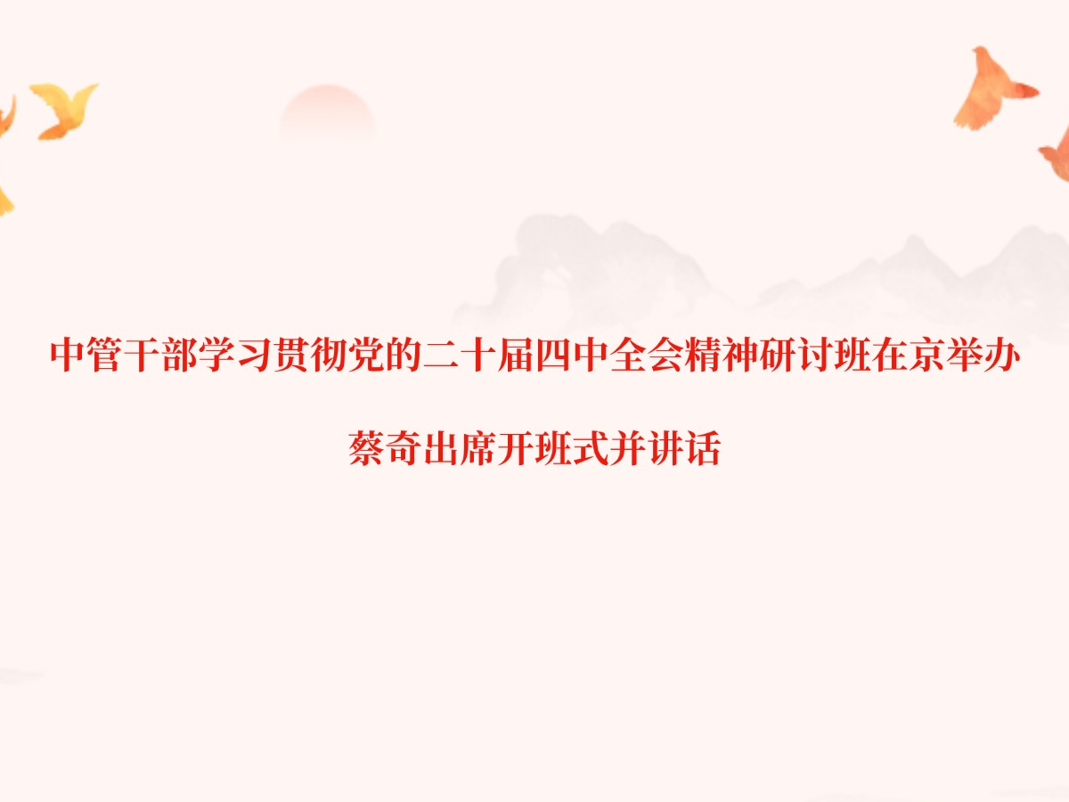 �йܸɲ�ѧϰ�᳹���Ķ�ʮ������ȫ�ᾫ�����ְ��ھ��ٰ� �����ϯ����ʽ������