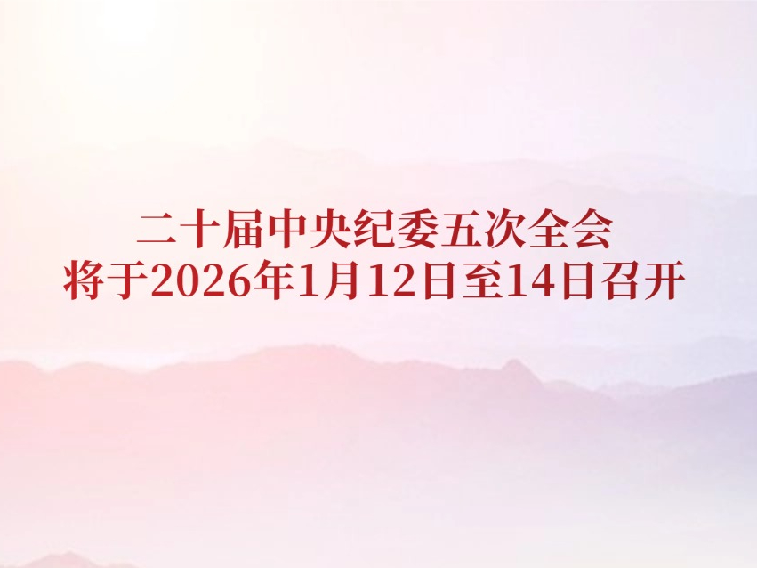 ��ʮ�������ί���ȫ�Ὣ��2026��1��12����14���ٿ�