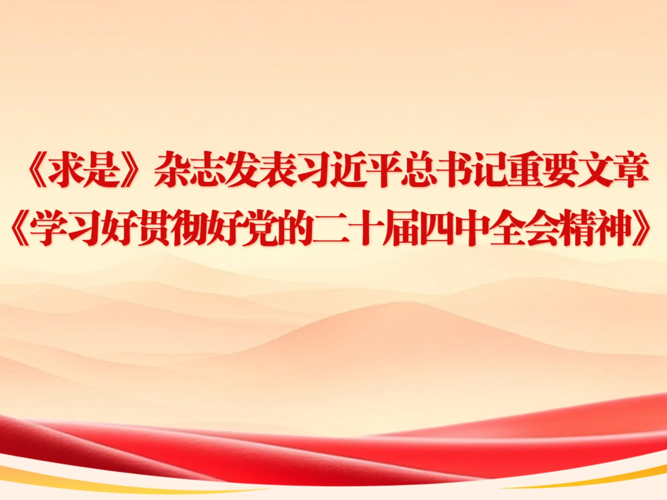 �����ǡ���־����ϰ��ƽ�������Ҫ���¡�ѧϰ�ù᳹�õ��Ķ�ʮ������ȫ�ᾫ��