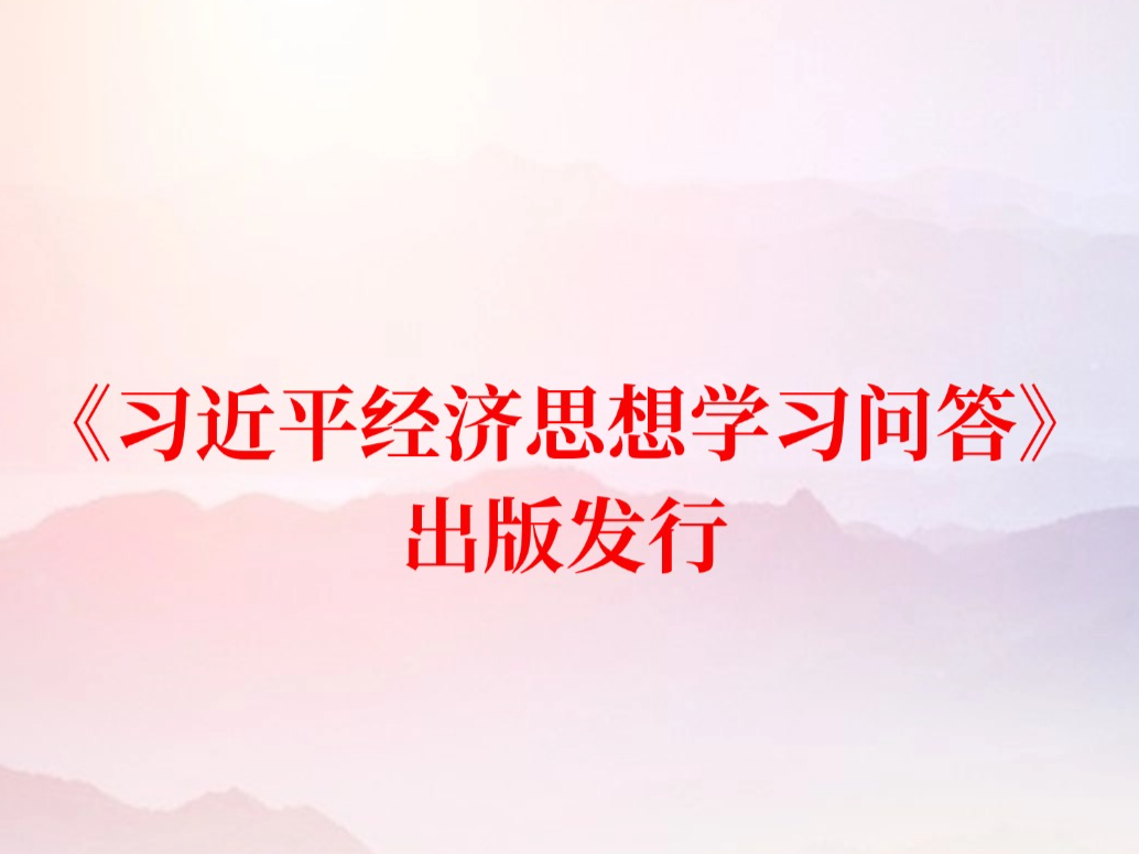 ��ϰ��ƽ����˼��ѧϰ�ʴ𡷳��淢��