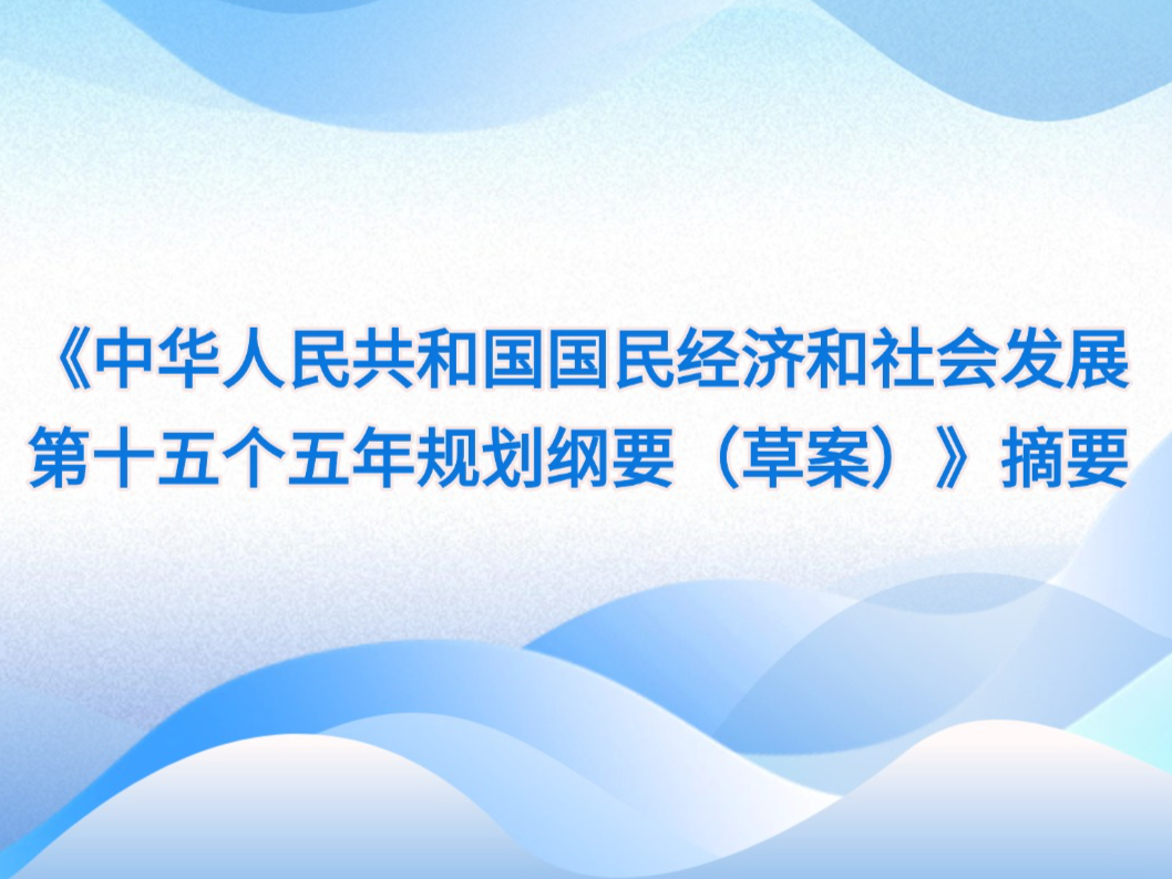 ���л����񹲺͹����񾭼ú���ᷢչ��ʮ�������滮��Ҫ���ݰ�����ժҪ